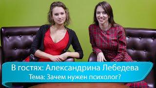 Зачем ходить к психологу? Зачем он нужен, и почему стоит к нему обращаться?