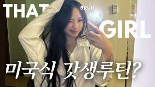 미국에서 유행하는 THAT GIRL 루틴대로 살아보기! | 갓생 브이로그 | PRODUCTIVE DAY VLOG