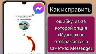 Как исправить отсутствие отображения параметра «Музыка» в заметках Messenger