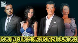 МОНДИГОР КИСМИ 71 БО ЗАБОНИ ФОРСИ | MANDEGAR QISMI 71 BO ZABONI FORSI