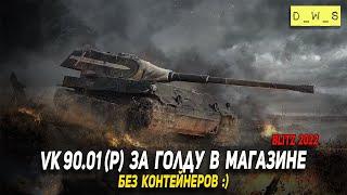 Наконец-то VK 90.01 (P) за голду в магазине в Wot Blitz | D_W_S