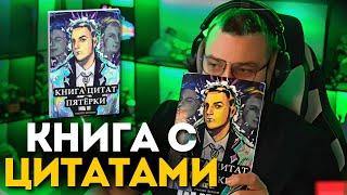 ПЯТЁРКА НЕДОВОЛЕН КНИГОЙ ПРО СЕБЯ - ЦИТАТЫ ПЯТЁРКИ