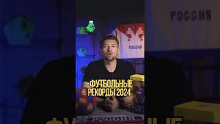 Футбольные рекорды 2024! #футбол