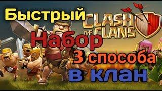 Быстрый набор в клан.3 способа/Clash of Clans)