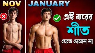 শীত কালে কিভাবে মোটা হবেন | Winter Bodybuilding tips , foods , workout