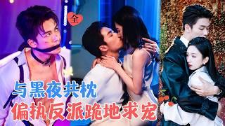 谭盐盐&刘宇航 | 他的规矩就是:吻我，要我，爱我。不管她是哪个世界的人，他用余生奉陪到底，心甘情愿画地为牢[MULTI SUB | FULL] #MiniDrama #精彩大陆短剧