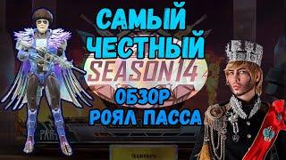 САМЫЙ ЧЕСТНЫЙ ОБЗОР РОЯЛ ПАССА 14 СЕЗОНА PUBG MOBILE