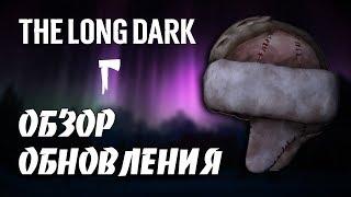 ОБЗОР ОБНОВЛЕНИЯ ВЫЖИВАНИЯ 1.41  THE LONG DARK