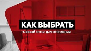 Как выбрать газовый котел для отопления