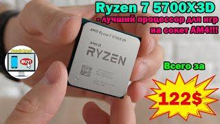 Ryzen 7 5700X3D - лучший процессор для игр на сокет AM4 всего за 122$