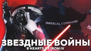 ЗВЁЗДНЫЕ ВОЙНЫ В HEARTS OF IRON IV ВТОРЖЕНИЕ ИМПЕРИИ ОБЗОР МОДА