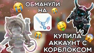 МЕГА ПОКУПКА КОРБЛОКС АККА₊˚⊹ ᰔ РОЗЫГРЫШ НА АКК!ПОКУПКА БЫЛО ОШИБКОЙ 