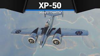 САМЫЙ НЕНОРМАЛЬНЫЙ САМОЛЁТ XP-50 в War Thunder