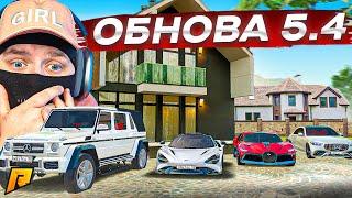 ОБНОВА 5.4! МЕГА ДОРОГИЕ ТАЧКИ! ШИКАРНЫЕ ВИЛЛЫ И КЕЙСЫ С ЭКСКЛЮЗИВАМИ! (RADMIR RP/CRMP)