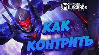 Как Контрить Сабера Мобайл ледженс Mobile legends Bang Bang