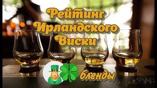 Рейтинг ирландского виски. Bushmills, Kilbeggan, Jameson, Tullamore Dew