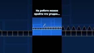На роботе можно пройти что угодно... #shorts #geometrydash #meme