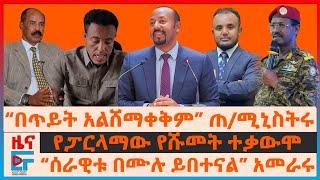 “በጥይት አንሸማቀቅም” ጠ/ሚኒስትሩ፣ “ሰራዊቱ በሙሉ ይበተናል” አመራሩ፣ የፓርላማው የሹመት ተቃውሞ፣  የሻዕቢያ ቁጣና ስምምነቱ፣ ታስረው አይናቸውን ያጡ|EF