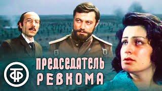 Председатель ревкома. Историко-революционный драма (1978)