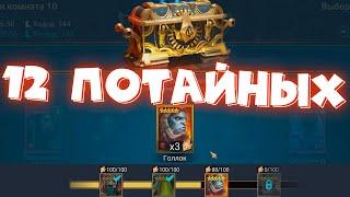 RAID shadow legends 12 потайных комнат трудной башне ! Самые сложные потайные комнаты.