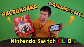 Обзор и распаковка Nintendo Switch OLED. Первое включение и сравнение с первой ревизией.