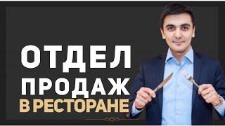 Как увеличить выручку в ресторане ? Отдел продаж . Ресторанный бизнес .