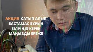 Акция сатып алмай тұрып мына ережені білу керексіз | Нұрбол Қалымбек.