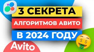 3 СЕКРЕТА АЛГОРИТМОВ АВИТО В 2024 ГОДУ / ВЫСОКИЕ ПРОДАЖИ AVITO