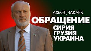 Ахмед Закаев. Поддерживаем народ Сирии. Заявление премьер министра ЧРИ