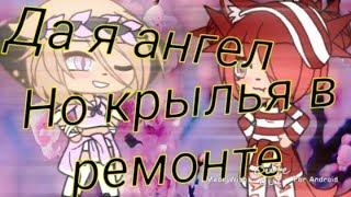 Да я ангел,но крылья в ремонте (meme) Gacha Life