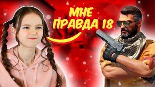 ОНИ ДУМАЮТ, ЧТО Я РЕБЁНОК | CS:GO