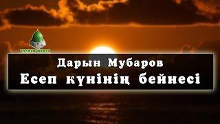 Дарын Мубаров Есеп күнінің бейнесі