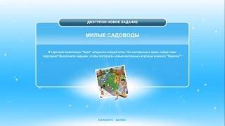 Квест "Милые садоводы" The Sims FreePlay