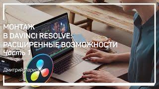 Перемещение по таймлинии. Монтаж в Davinci Resolve: расширенные возможности. Дмитрий Ларионов