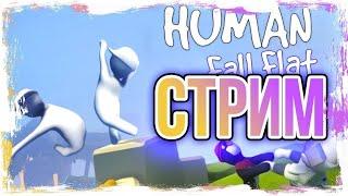 Играем в Human: Fall Flat! 