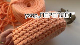 Узор ,,ПЕРЕПЛЁТ’’ необычный узор для трикотажной пряжи.