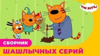 Три кота | Сборник ШАШЛЫЧНЫХ серий