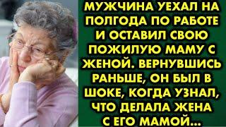 Мужчина уехал на полгода по работе и оставил свою пожилую маму с женой. Вернувшись раньше, он был…