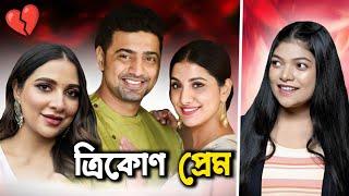 ত্রিকোণ প্রেমের অজানা কাহিনী  | Dev Subhashree Rukmini Love Triangle | Amusing Rii