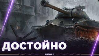 ЗДОРОВЫЙ ИС-7 - ОБЪЕКТ 260