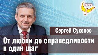 От любви до справедливости один шаг - Сергей Сухонос