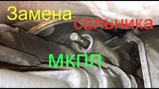 Замена сальника МКПП