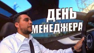 ДЕНЬ МЕНЕДЖЕРА - отдела продаж. Дневник менеджера #3.