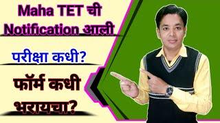 Maha TET ची Notification आली | Maha TET Exam 2024 Declared | Maha TET Exam Date | Maha TET Syllabus