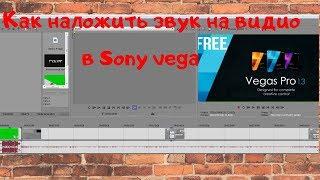 КАК НАЛОЖИТЬ ЗВУК НА ВИДИО В  Sony Vegas pro 13