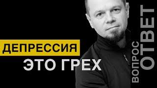 ДЕПРЕССИЯ - ЭТО ГРЕХ? КАК ЖИТЬ С ДЕПРЕССИЕЙ  | НИКОЛАЙ СКОПИЧ