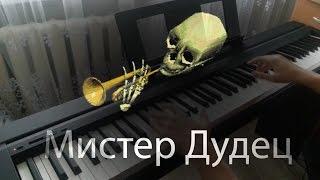 Мистер Дудец piano cover