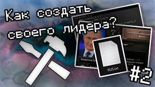 КАК СОЗДАТЬ СВОЕГО ЛИДЕРА + СВОЙ ТРАЙТ В HEARTS OF IRON IV | HOI4 MODDING