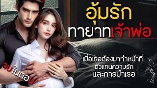 อุ้มรักทายาทเจ้าพ่อโหด | นิยายเสียงจบในตอน #นิยายเสียง