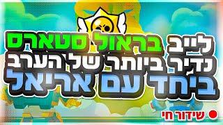 לייב בראול סטארס מטורף משחקי צופים